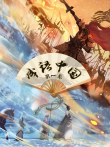 成语中国动漫海报