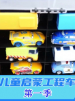 儿童启蒙工程车 第1季动漫海报