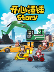 开心锤锤Story动漫海报