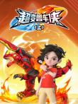 超变兽车侠（上）动漫海报