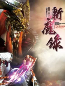 霹雳天命之仙魔鏖锋II斩魔录 中 闽南语动漫海报