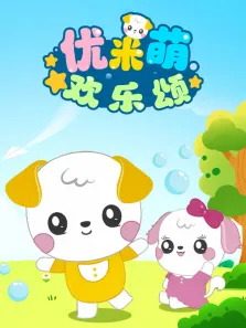 优米萌欢乐颂动漫海报