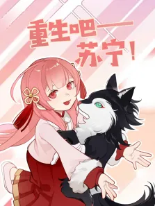 重生吧苏宁动漫海报