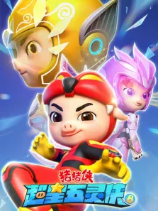 猪猪侠之超星五灵侠 第8季动漫海报