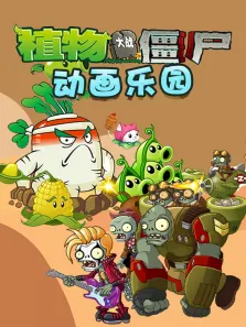 植物大战僵尸动画乐园动漫海报