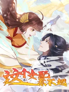 这个女配惹不起动漫海报