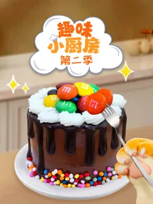 趣味小厨房 第2季动漫海报