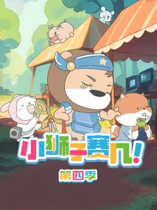 小狮子赛几 第4季动漫海报