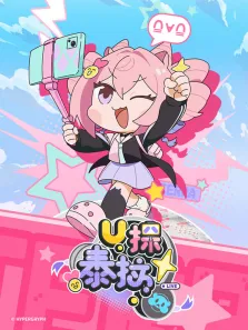 U探泰拉动漫海报