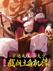 穿越成反派大少，我开始截胡主角机缘 动态漫画动漫海报