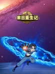 末日重生记动漫海报