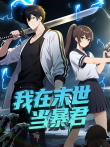 我在末世当暴君 动态漫画动漫海报