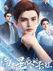 向着星辰的长征动漫海报