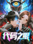 代码之眼 动态漫画动漫海报