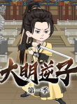大明逆子动漫海报