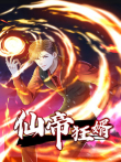 仙帝狂婿动漫海报