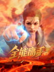 全能高手动漫海报