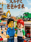 父与子之爸爸和吉米动漫海报