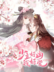 少主好凶我好爱 动态漫画动漫海报