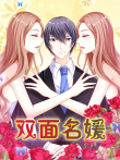 双面名媛 动态漫画  迷失的爱 第1季动漫海报