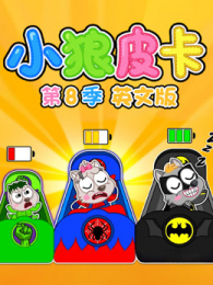 С��Ƥ����8��Ӣ�İ�