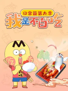 我是不白吃日常篇 第9季动漫海报