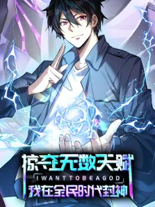 掠夺无数天赋，我在全民时代封神 动态漫画动漫海报