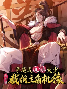 穿越成反派大少，我开始截胡主角机缘 动态漫画动漫海报