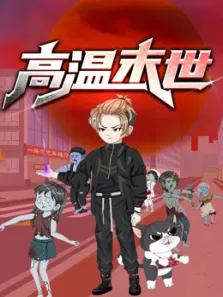 高温末世 动态漫画 第1季动漫海报