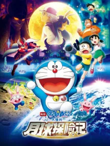 哆啦A梦:大雄的月球探险记动漫海报