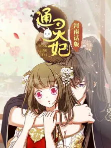 通灵妃 河南话版动漫海报