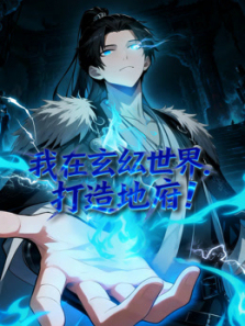 我在玄幻世界打造地府动态漫画