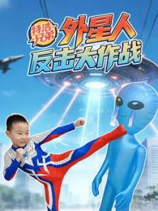 特浩兄弟外星人反击大作战