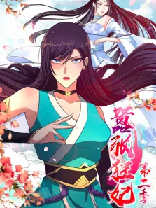 嚣张狂妃 动态漫画 第2季动漫海报