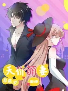 总裁的天价萌妻 动态漫画  萌宝爹地大战 第2季动漫海报