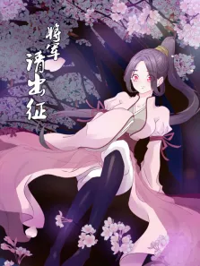 将军请出征 动态漫画 第1季动漫海报