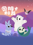 奥姆卡和我动漫海报