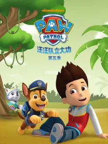 汪汪队立大功 第5季动漫海报