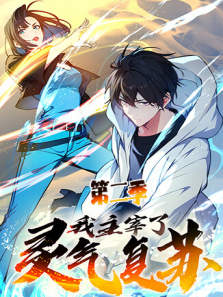 我主宰了灵气复苏第二季