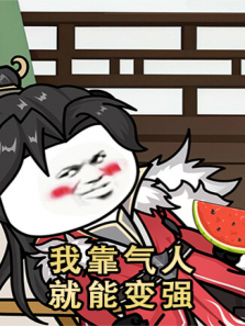 我靠气人就能变强