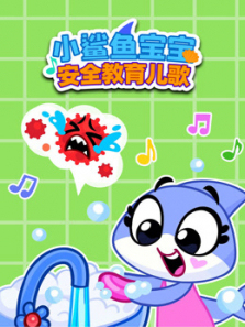 小鲨鱼宝宝安全教育儿歌