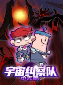 小表弟之宇宙纠察队