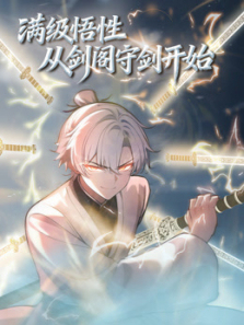 满级悟性从剑阁守剑开始动态漫画