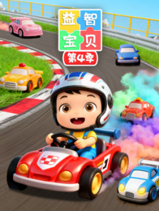 益智宝贝第四季