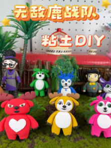 无敌鹿战队粘土DIY