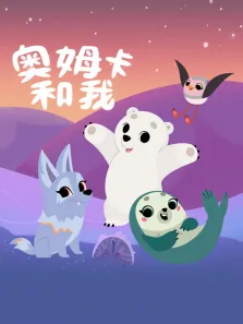 奥姆卡和我动漫海报
