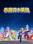 布鲁克小英雄动漫海报
