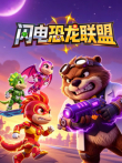闪电恐龙联盟动漫海报