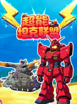 超能坦克联盟动漫海报