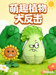 萌趣植物大反击动漫海报